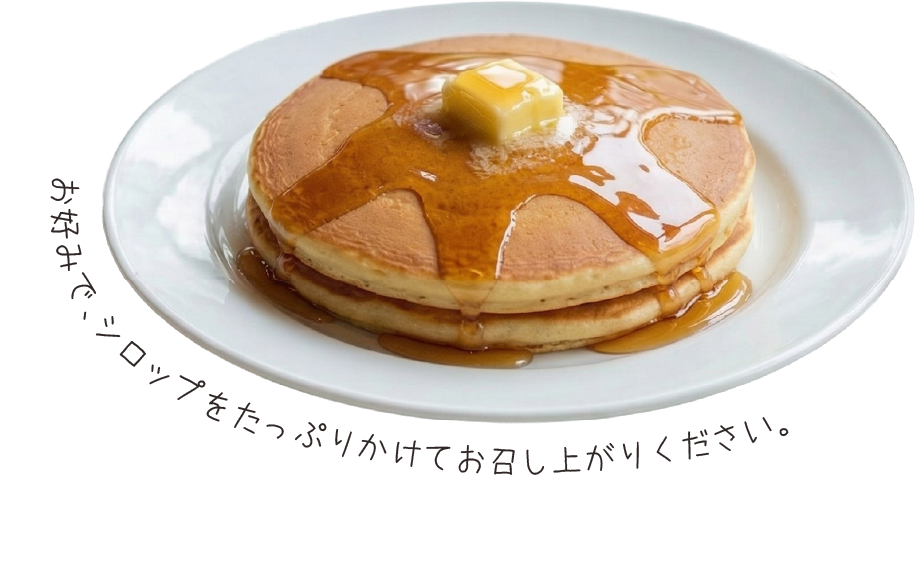 ホットケーキ