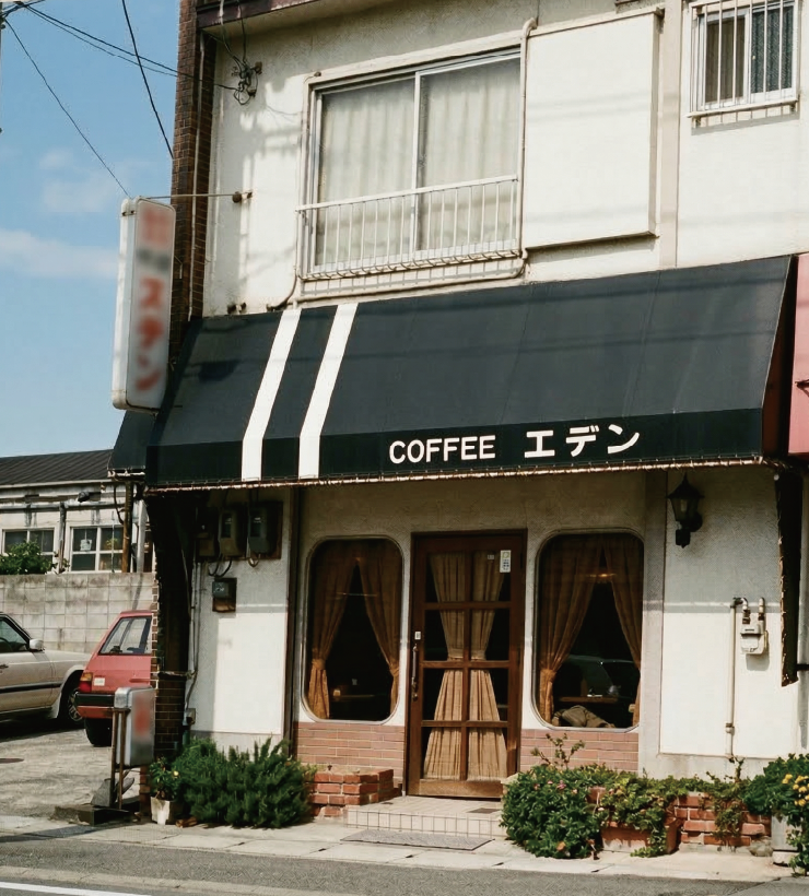 喫茶エデン外観